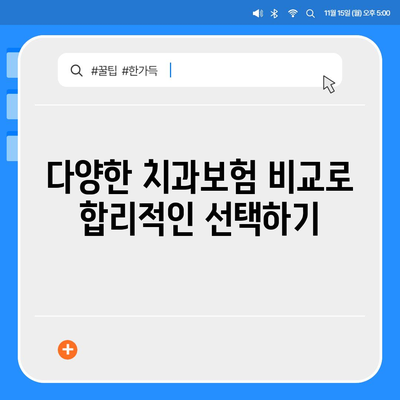 서울시 영등포구 영등포본동 치아보험 가격 | 치과보험 | 추천 | 비교 | 에이스 | 라이나 | 가입조건 | 2024