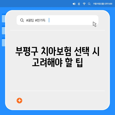 인천시 부평구 부평5동 치아보험 가격 | 치과보험 | 추천 | 비교 | 에이스 | 라이나 | 가입조건 | 2024