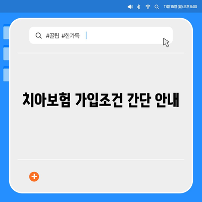 충청남도 서산시 대산읍 치아보험 가격 | 치과보험 | 추천 | 비교 | 에이스 | 라이나 | 가입조건 | 2024