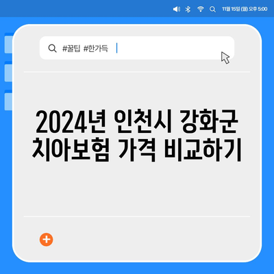 인천시 강화군 불은면 치아보험 가격 | 치과보험 | 추천 | 비교 | 에이스 | 라이나 | 가입조건 | 2024