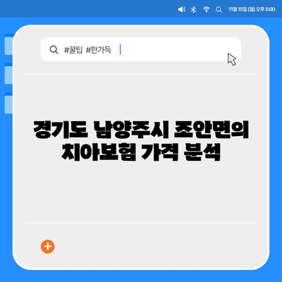 경기도 남양주시 조안면 치아보험 가격 | 치과보험 | 추천 | 비교 | 에이스 | 라이나 | 가입조건 | 2024