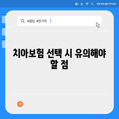 강원도 원주시 단구동 치아보험 가격 | 치과보험 | 추천 | 비교 | 에이스 | 라이나 | 가입조건 | 2024