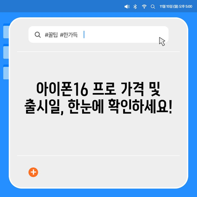 경기도 여주시 강천면 아이폰16 프로 사전예약 | 출시일 | 가격 | PRO | SE1 | 디자인 | 프로맥스 | 색상 | 미니 | 개통