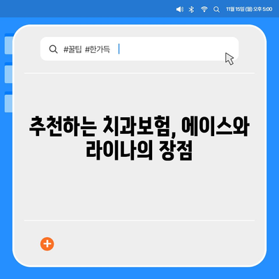 경상북도 고령군 다산면 치아보험 가격 | 치과보험 | 추천 | 비교 | 에이스 | 라이나 | 가입조건 | 2024