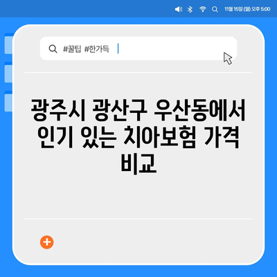 광주시 광산구 우산동 치아보험 가격 | 치과보험 | 추천 | 비교 | 에이스 | 라이나 | 가입조건 | 2024