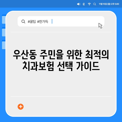 광주시 광산구 우산동 치아보험 가격 | 치과보험 | 추천 | 비교 | 에이스 | 라이나 | 가입조건 | 2024