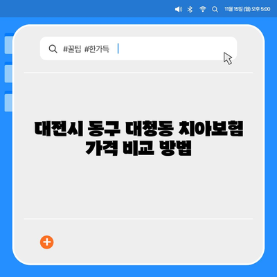 대전시 동구 대청동 치아보험 가격 | 치과보험 | 추천 | 비교 | 에이스 | 라이나 | 가입조건 | 2024