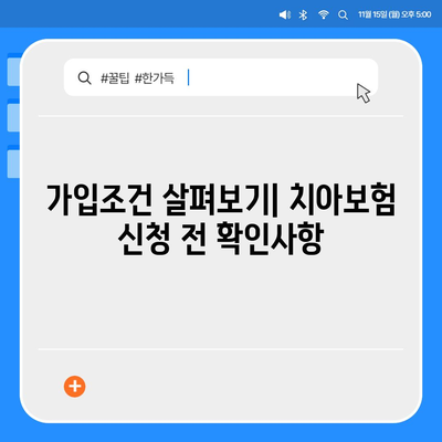 경기도 구리시 수택2동 치아보험 가격 | 치과보험 | 추천 | 비교 | 에이스 | 라이나 | 가입조건 | 2024