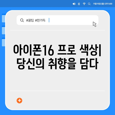 제주도 서귀포시 동홍동 아이폰16 프로 사전예약 | 출시일 | 가격 | PRO | SE1 | 디자인 | 프로맥스 | 색상 | 미니 | 개통