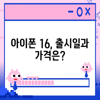 아이폰 16도 짝수 대박? 유출 소식으로 보는 디자인, 색상, 가격, 출시일