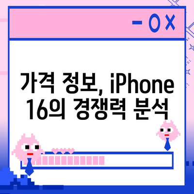 iPhone 16 출시일, 디자인 변경, 가격 정보 | 한국 1차 출시국 발표