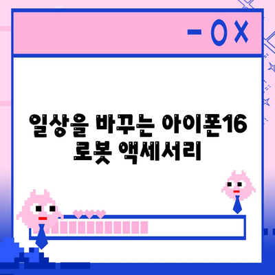 아이폰16 로보틱스 지원 액세서리 | 자동화 향상