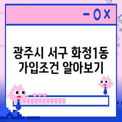 광주시 서구 화정1동 치아보험 가격 | 치과보험 | 추천 | 비교 | 에이스 | 라이나 | 가입조건 | 2024