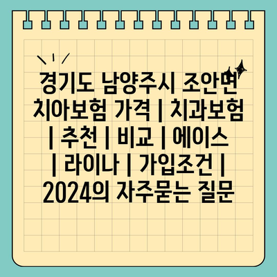 경기도 남양주시 조안면 치아보험 가격 | 치과보험 | 추천 | 비교 | 에이스 | 라이나 | 가입조건 | 2024