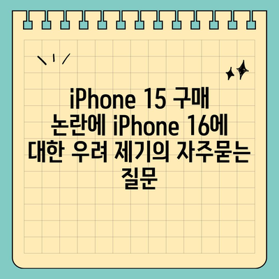 iPhone 15 구매 논란에 iPhone 16에 대한 우려 제기