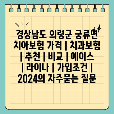 경상남도 의령군 궁류면 치아보험 가격 | 치과보험 | 추천 | 비교 | 에이스 | 라이나 | 가입조건 | 2024