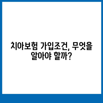 충청남도 보령시 대천3동 치아보험 가격 | 치과보험 | 추천 | 비교 | 에이스 | 라이나 | 가입조건 | 2024