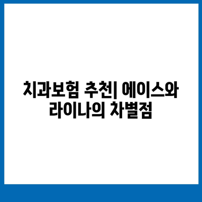 경상북도 칠곡군 동명면 치아보험 가격 | 치과보험 | 추천 | 비교 | 에이스 | 라이나 | 가입조건 | 2024