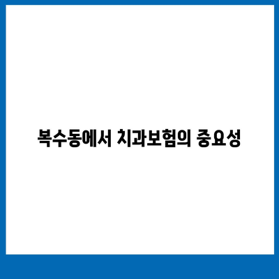 대전시 서구 복수동 치아보험 가격 | 치과보험 | 추천 | 비교 | 에이스 | 라이나 | 가입조건 | 2024