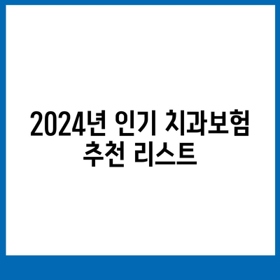 충청남도 아산시 온양3동 치아보험 가격 | 치과보험 | 추천 | 비교 | 에이스 | 라이나 | 가입조건 | 2024