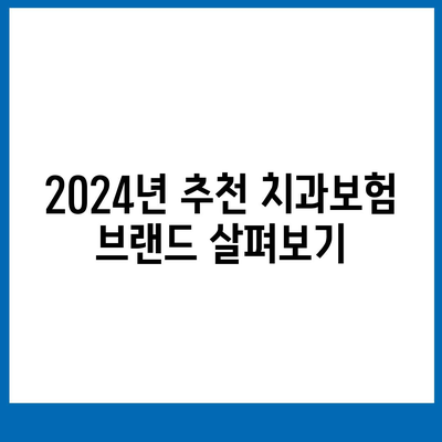 대전시 서구 갈마1동 치아보험 가격 | 치과보험 | 추천 | 비교 | 에이스 | 라이나 | 가입조건 | 2024