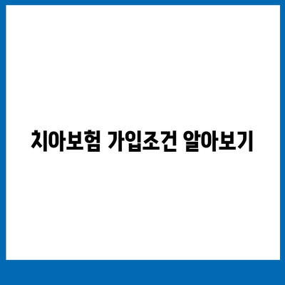 경상북도 군위군 고로면 치아보험 가격 | 치과보험 | 추천 | 비교 | 에이스 | 라이나 | 가입조건 | 2024