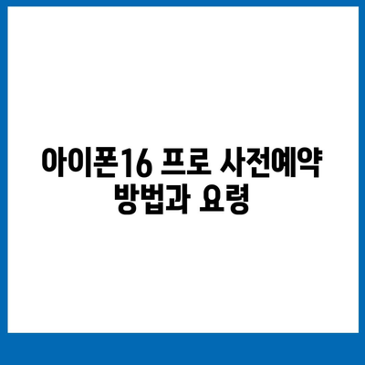 충청북도 단양군 단성면 아이폰16 프로 사전예약 | 출시일 | 가격 | PRO | SE1 | 디자인 | 프로맥스 | 색상 | 미니 | 개통