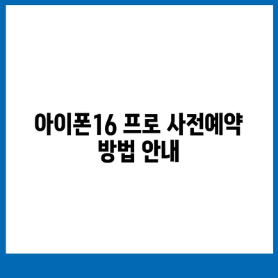 서울시 영등포구 양평제2동 아이폰16 프로 사전예약 | 출시일 | 가격 | PRO | SE1 | 디자인 | 프로맥스 | 색상 | 미니 | 개통