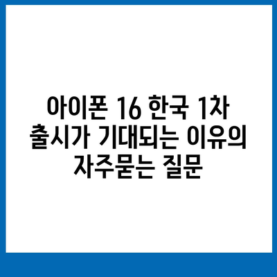 아이폰 16 한국 1차 출시가 기대되는 이유