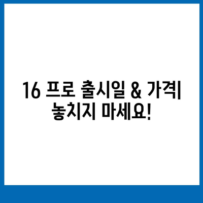 울산시 동구 일산동 아이폰16 프로 사전예약 | 출시일 | 가격 | PRO | SE1 | 디자인 | 프로맥스 | 색상 | 미니 | 개통