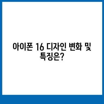 아이폰 16 출시일, 7월 기준 루머 정리