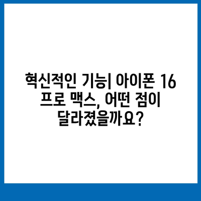 아이폰 16 프로 맥스 | 모든 시리즈 출시일, 루머, 스펙 정리