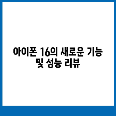 아이폰 16 한국 출시일 및 기대되는 특징