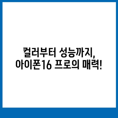 부산시 수영구 남천1동 아이폰16 프로 사전예약 | 출시일 | 가격 | PRO | SE1 | 디자인 | 프로맥스 | 색상 | 미니 | 개통