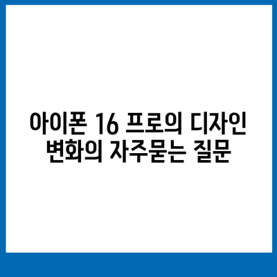 아이폰 16 프로의 디자인 변화