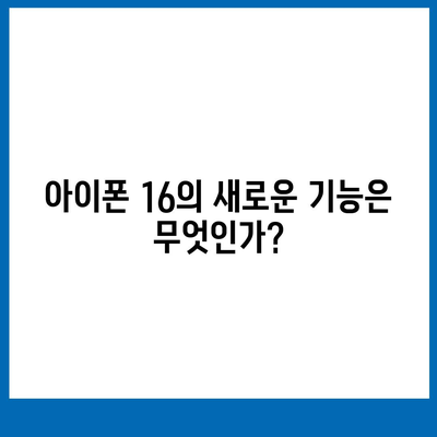 아이폰 16의 한국 출시일 및 기대되는 이유