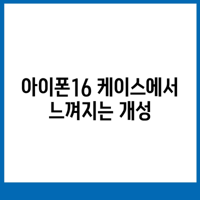 아이폰16 케이스의 매력적인 디자인과 색상 풀이