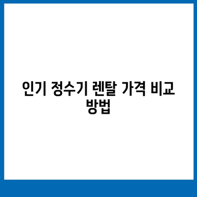 전라북도 순창군 유등면 정수기 렌탈 | 가격비교 | 필터 | 순위 | 냉온수 | 렌트 | 추천 | 직수 | 얼음 | 2024후기