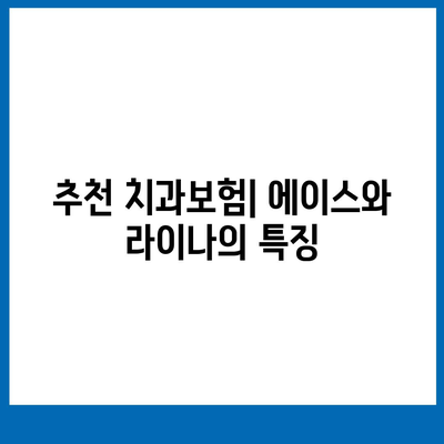 서울시 금천구 독산제1동 치아보험 가격 | 치과보험 | 추천 | 비교 | 에이스 | 라이나 | 가입조건 | 2024