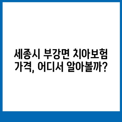 세종시 세종특별자치시 부강면 치아보험 가격 | 치과보험 | 추천 | 비교 | 에이스 | 라이나 | 가입조건 | 2024