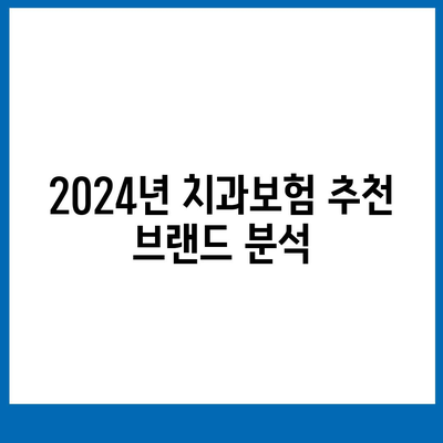 광주시 북구 동림동 치아보험 가격 | 치과보험 | 추천 | 비교 | 에이스 | 라이나 | 가입조건 | 2024