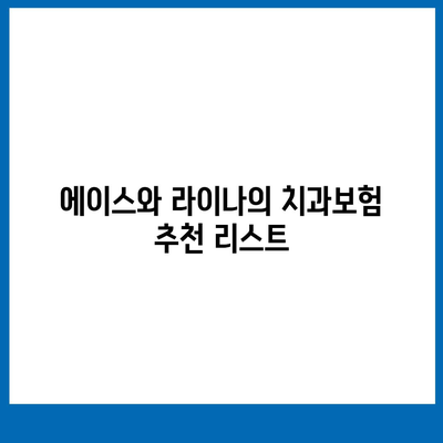 강원도 영월군 상동읍 치아보험 가격 | 치과보험 | 추천 | 비교 | 에이스 | 라이나 | 가입조건 | 2024