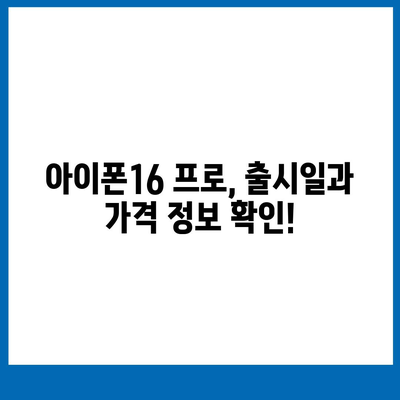 광주시 동구 학운동 아이폰16 프로 사전예약 | 출시일 | 가격 | PRO | SE1 | 디자인 | 프로맥스 | 색상 | 미니 | 개통