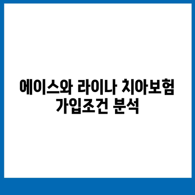 충청남도 논산시 은진면 치아보험 가격 | 치과보험 | 추천 | 비교 | 에이스 | 라이나 | 가입조건 | 2024