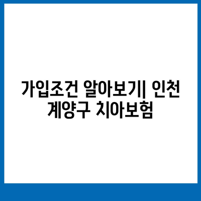 인천시 계양구 효성2동 치아보험 가격 | 치과보험 | 추천 | 비교 | 에이스 | 라이나 | 가입조건 | 2024