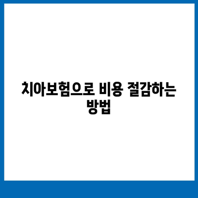 경상남도 의령군 궁류면 치아보험 가격 | 치과보험 | 추천 | 비교 | 에이스 | 라이나 | 가입조건 | 2024