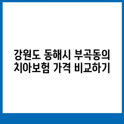 강원도 동해시 부곡동 치아보험 가격 | 치과보험 | 추천 | 비교 | 에이스 | 라이나 | 가입조건 | 2024