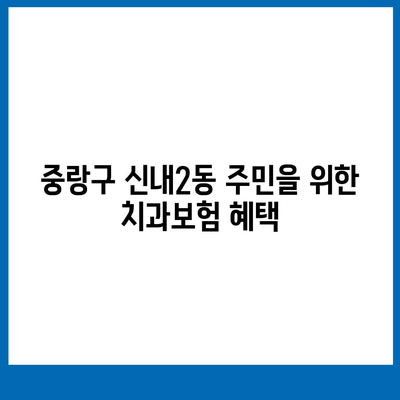 서울시 중랑구 신내2동 치아보험 가격 | 치과보험 | 추천 | 비교 | 에이스 | 라이나 | 가입조건 | 2024