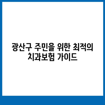 광주시 광산구 첨단2동 치아보험 가격 | 치과보험 | 추천 | 비교 | 에이스 | 라이나 | 가입조건 | 2024