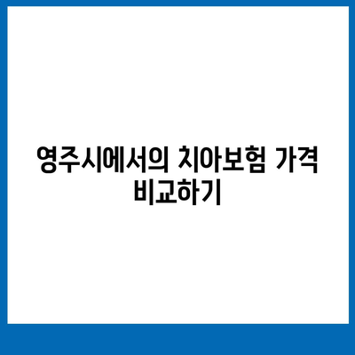 경상북도 영주시 휴천3동 치아보험 가격 | 치과보험 | 추천 | 비교 | 에이스 | 라이나 | 가입조건 | 2024